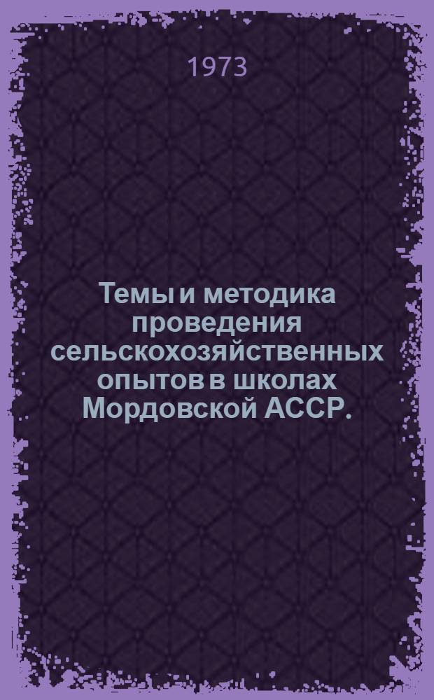 Темы и методика проведения сельскохозяйственных опытов в школах Мордовской АССР.