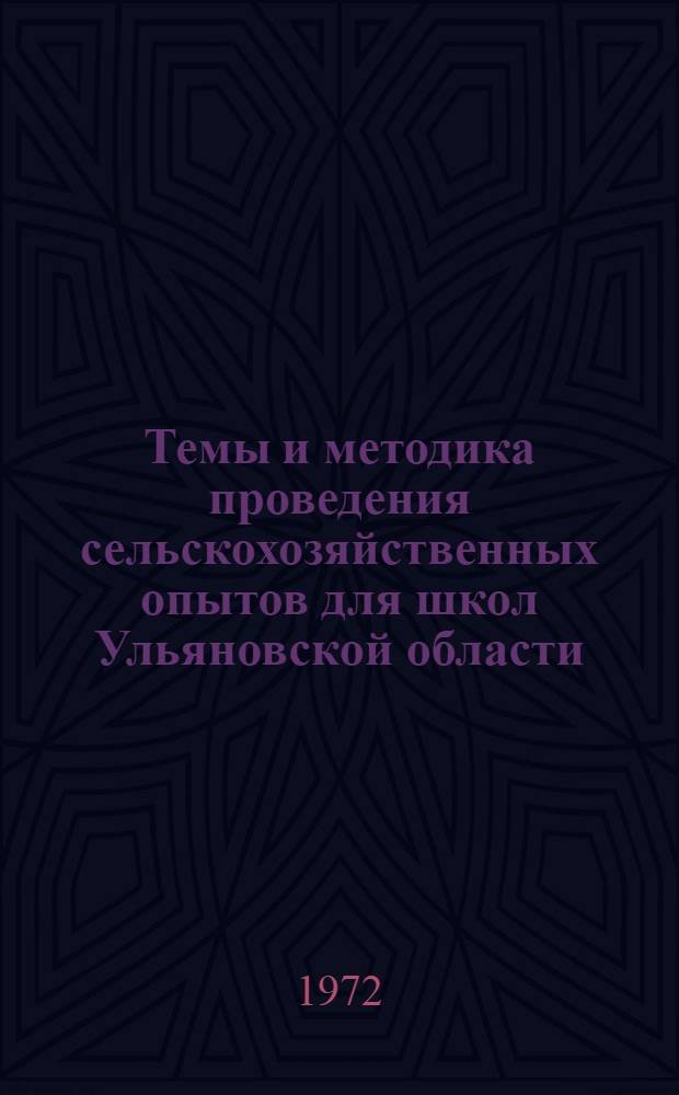 Темы и методика проведения сельскохозяйственных опытов для школ Ульяновской области : (В помощь учителю)
