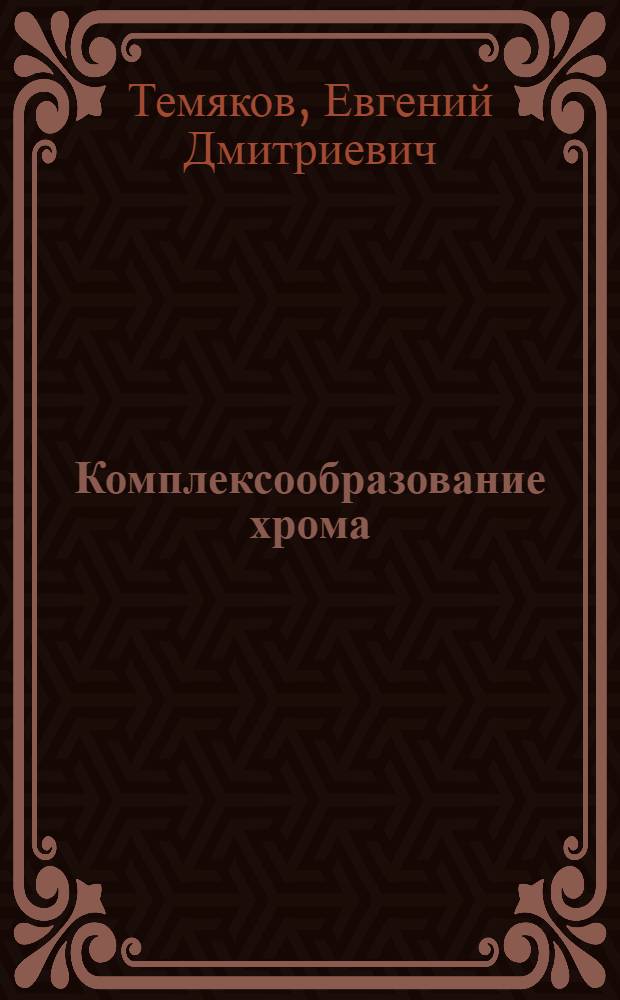 Комплексообразование хрома (III) с насыщенными монокарбоновыми кислотами жирного ряда в неводных средах : Автореф. дис. на соиск. учен. степени канд. хим. наук : (02.070)