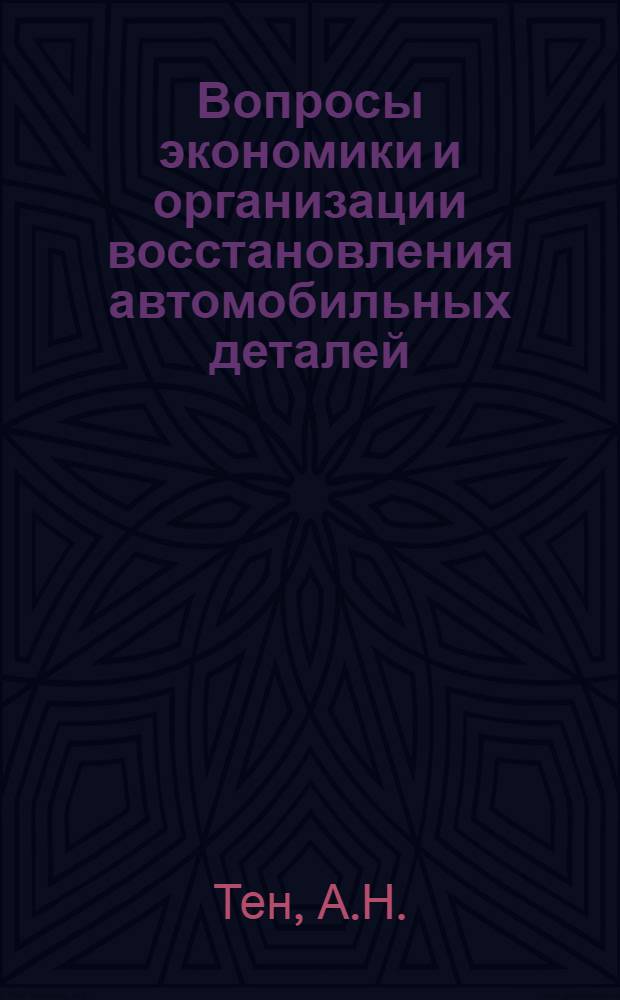 Вопросы экономики и организации восстановления автомобильных деталей : (На материалах Центр. Казахстана) : Автореф. дис. на соискание учен. степени канд. экон. наук : (594)