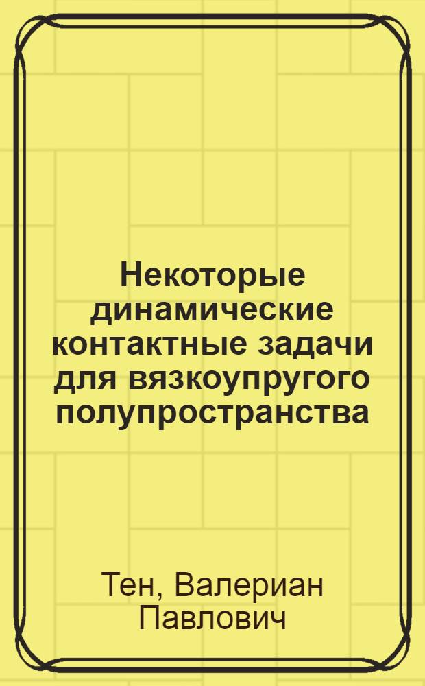 Некоторые динамические контактные задачи для вязкоупругого полупространства : Автореф. дис. на соиск. учен. степени канд. физ.-мат. наук : (023)