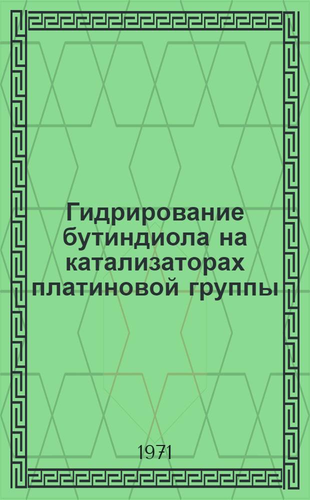 Гидрирование бутиндиола на катализаторах платиновой группы : Автореф. дис. на соискание учен. степени канд. хим. наук : (085)