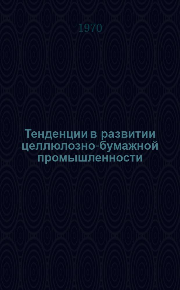 Тенденции в развитии целлюлозно-бумажной промышленности