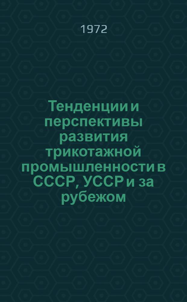 Тенденции и перспективы развития трикотажной промышленности в СССР, УССР и за рубежом
