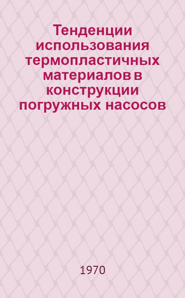 Тенденции использования термопластичных материалов в конструкции погружных насосов