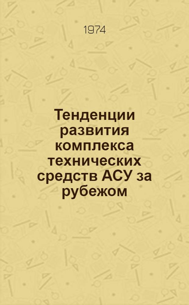 Тенденции развития комплекса технических средств АСУ за рубежом