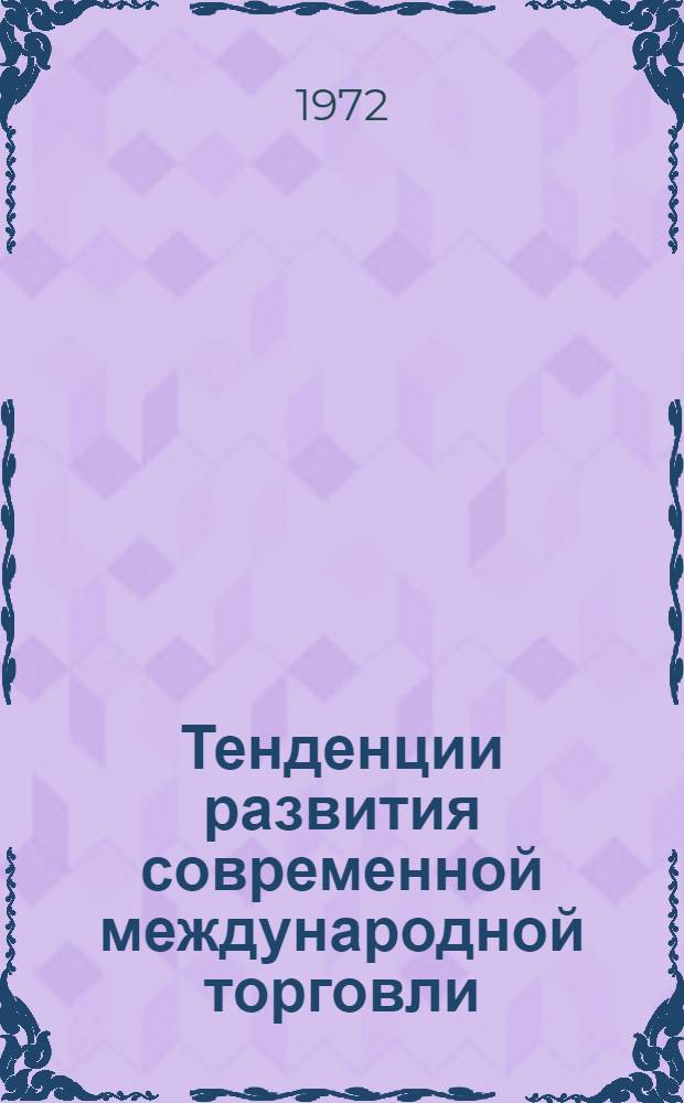 Тенденции развития современной международной торговли : К третьей сессии ЮНКТАД