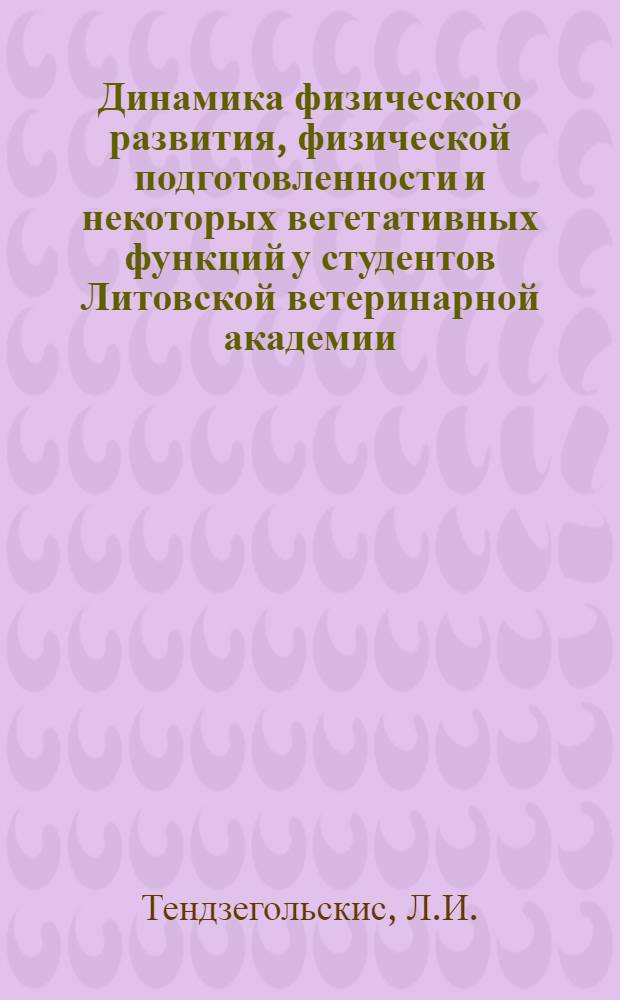 Динамика физического развития, физической подготовленности и некоторых вегетативных функций у студентов Литовской ветеринарной академии : Автореф. дис. на соискание учен. степени канд. биол. наук : (102)