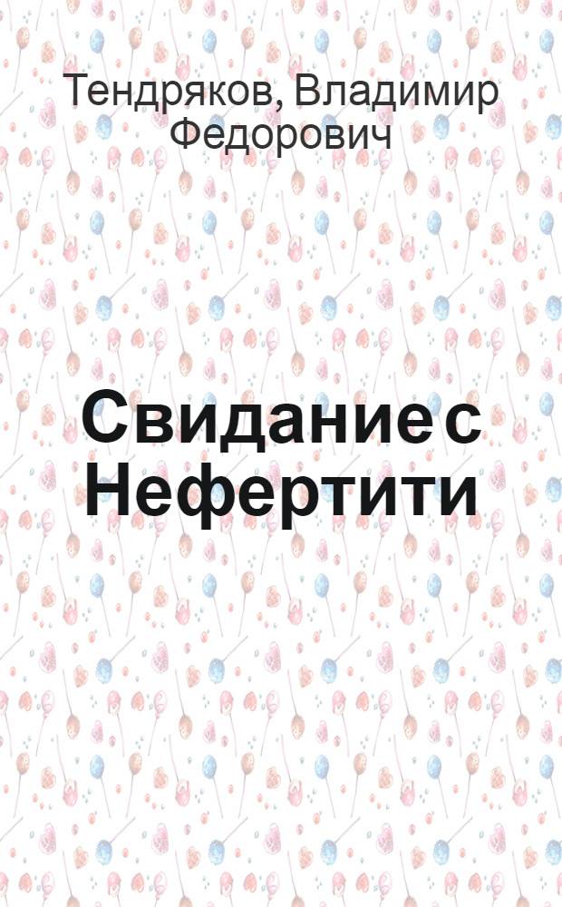 Свидание с Нефертити: Роман; Находка: Повесть; Костры на снегу: Рассказы / Ил.: П.Я. Караченцов