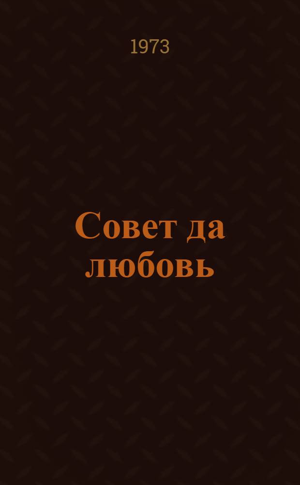 Совет да любовь : Пьеса в 3 д