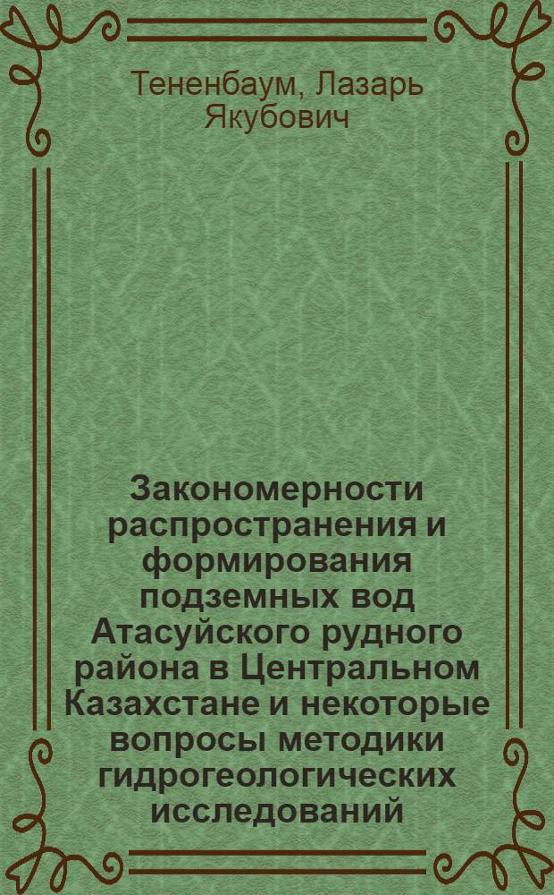 Закономерности распространения и формирования подземных вод Атасуйского рудного района в Центральном Казахстане и некоторые вопросы методики гидрогеологических исследований : Автореф. дис. на соиск. учен. степени канд. геол.-минерал. наук : (04.00.06)