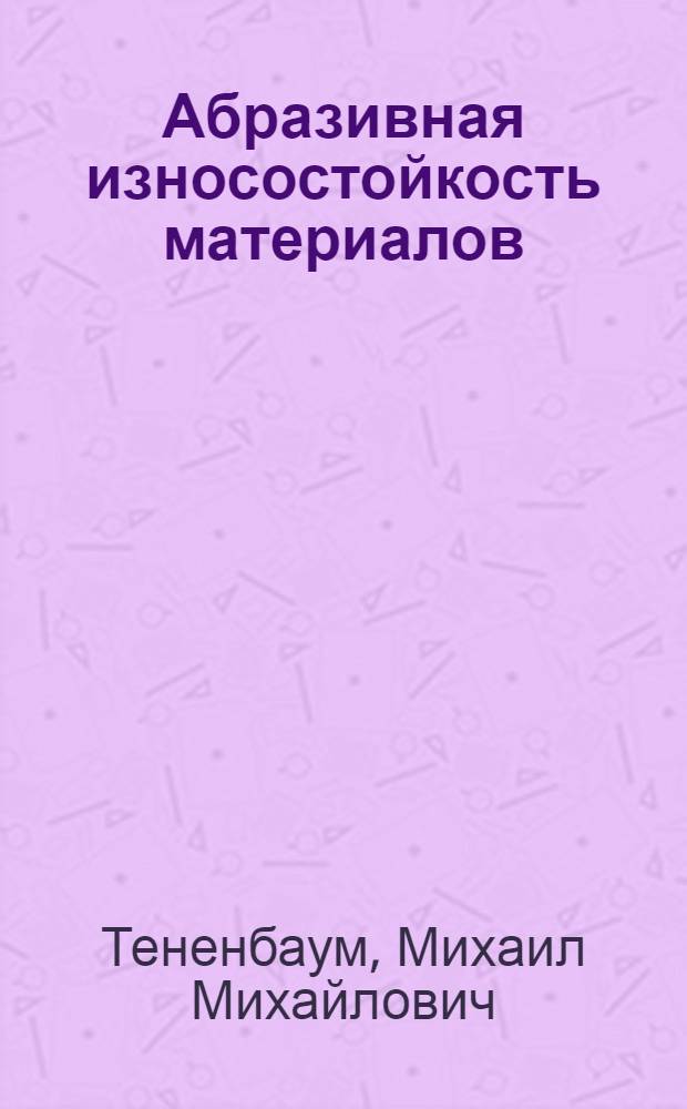 Абразивная износостойкость материалов : Автореферат дис. на соискание учен. степени д-ра техн. наук : (162)