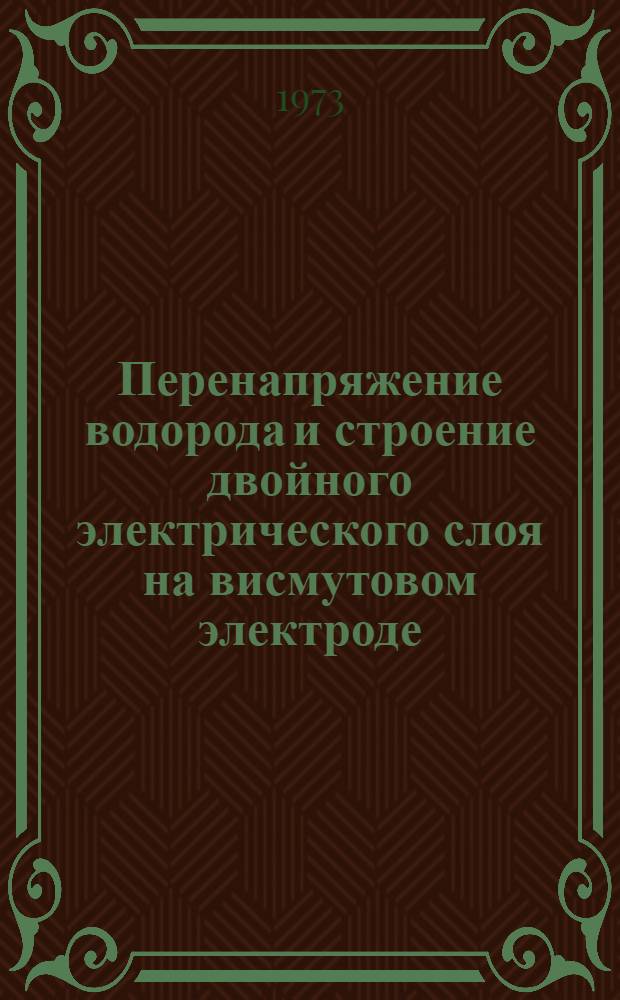 Перенапряжение водорода и строение двойного электрического слоя на висмутовом электроде : Автореф. дис. на соиск. учен. степени канд. хим. наук : (02.00.05)