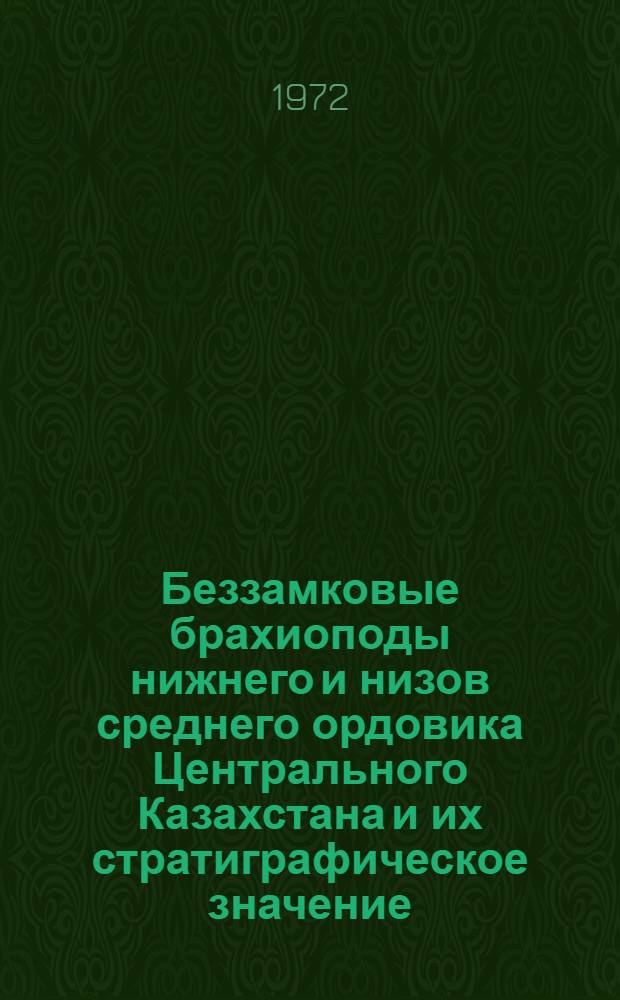 Беззамковые брахиоподы нижнего и низов среднего ордовика Центрального Казахстана и их стратиграфическое значение : Автореф. дис. на соискание учен. степени канд. геол.-минерал. наук : (128)