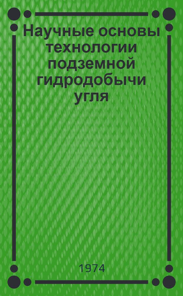 Научные основы технологии подземной гидродобычи угля : Автореф. дис. на соиск. учен. степени д-ра техн. наук : (05.15.02)