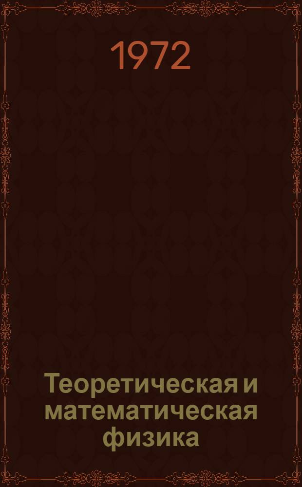Теоретическая и математическая физика
