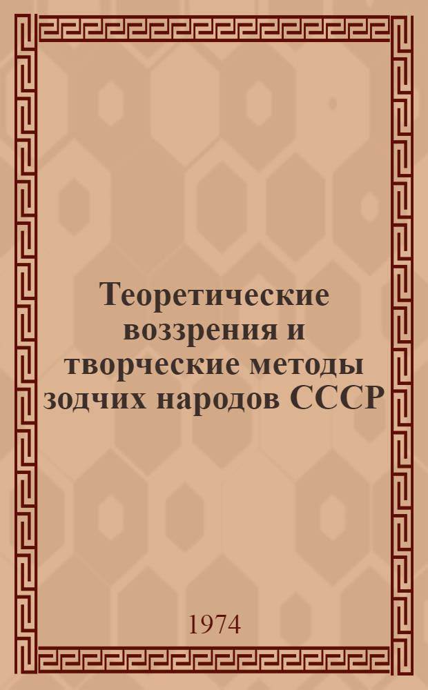 Теоретические воззрения и творческие методы зодчих народов СССР : Сборник статей