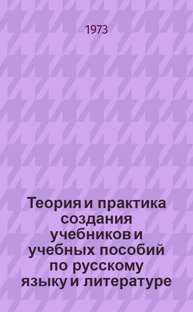 Теория и практика создания учебников и учебных пособий по русскому языку и литературе : (Науч. докл. и сообщ. болг. делегации)