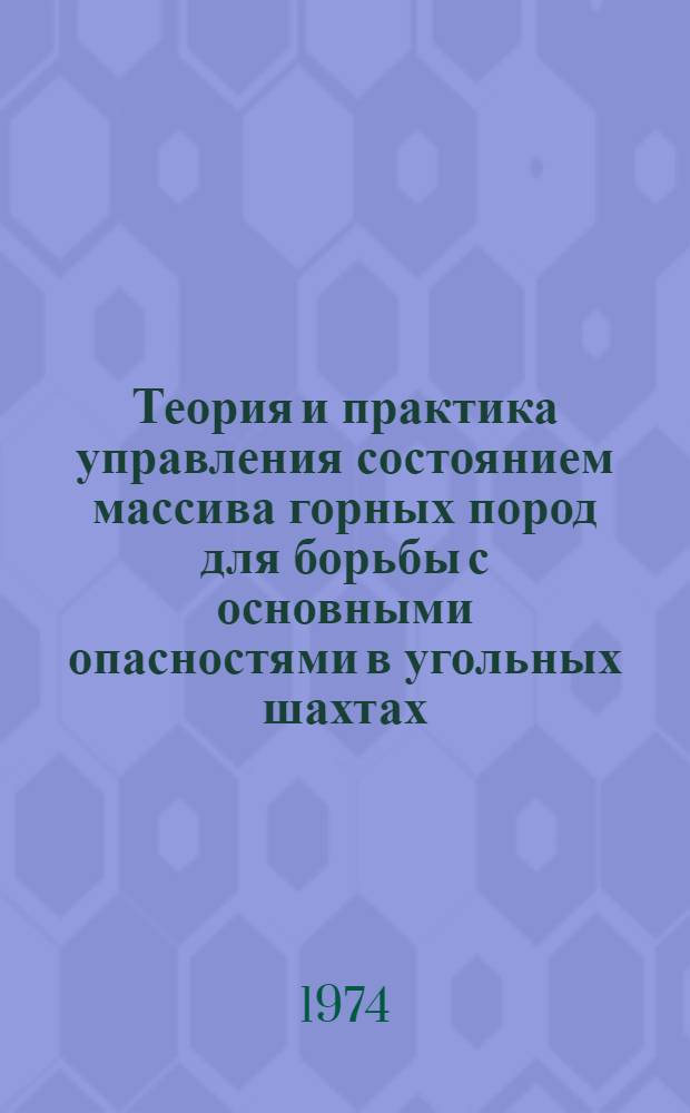 Теория и практика управления состоянием массива горных пород для борьбы с основными опасностями в угольных шахтах : Докл