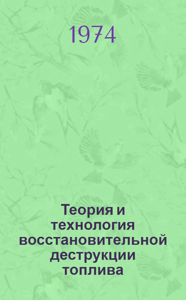 Теория и технология восстановительной деструкции топлива : Сборник статей