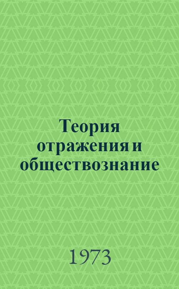 Теория отражения и обществознание