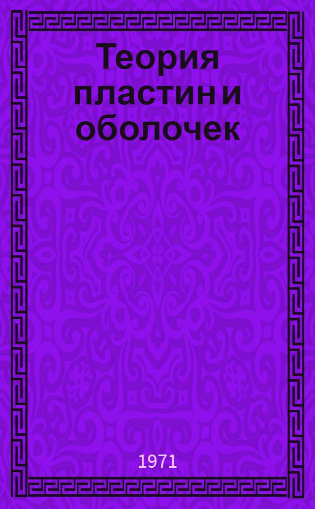 Теория пластин и оболочек : Сборник аспирантских работ