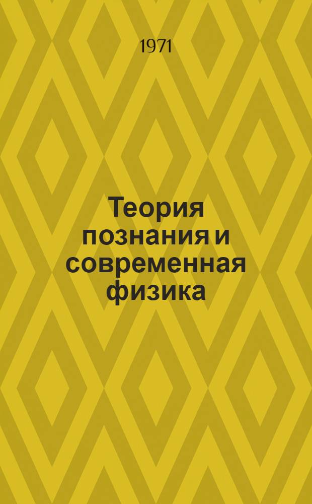 Теория познания и современная физика : Сборник статей