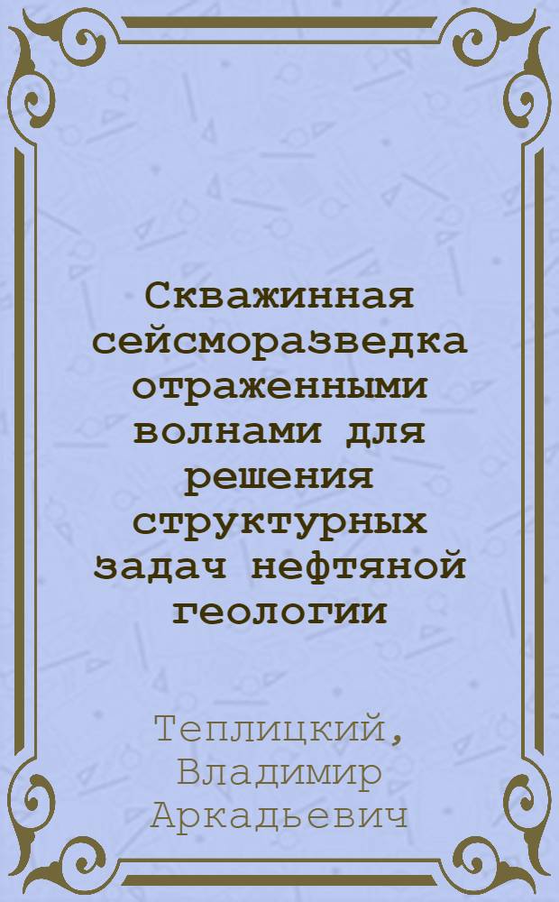 Скважинная сейсморазведка отраженными волнами для решения структурных задач нефтяной геологии : Автореф. дис. на соиск. учен. степени д-ра геол.-минерал. наук : (00.12)
