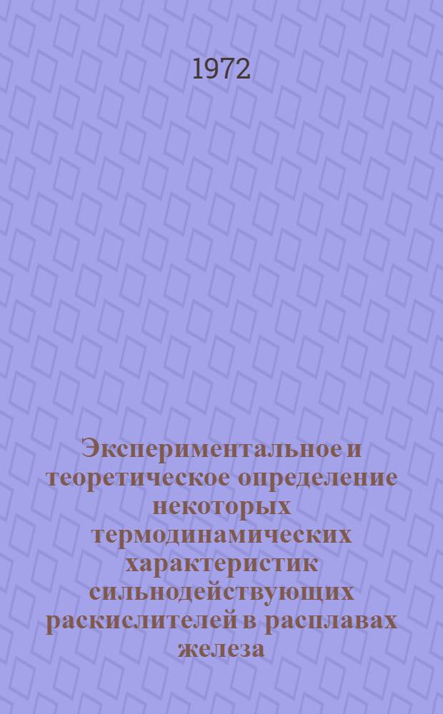 Экспериментальное и теоретическое определение некоторых термодинамических характеристик сильнодействующих раскислителей в расплавах железа : Автореф. дис. на соиск. учен. степени канд. техн. наук : (321)