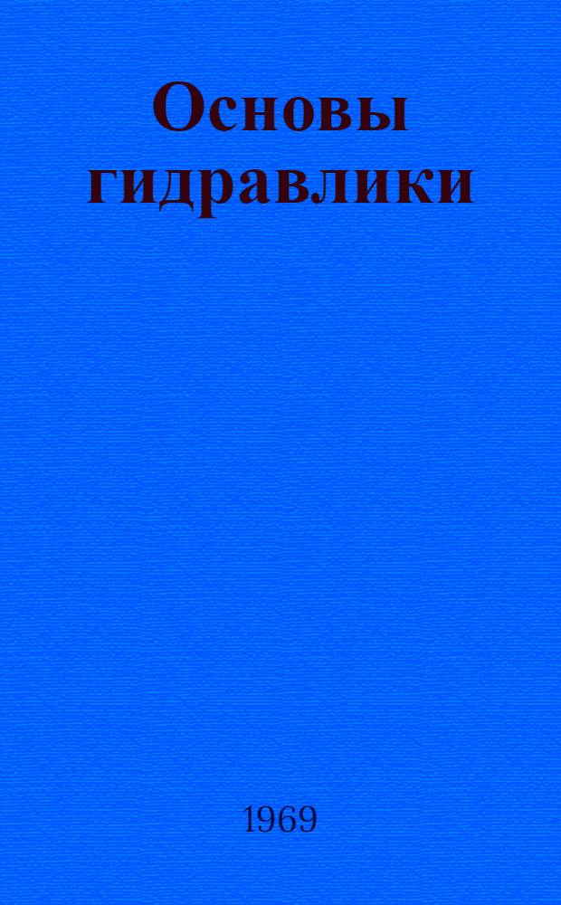 Основы гидравлики : Учеб. пособие для техникумов