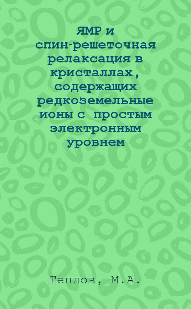 ЯМР и спин-решеточная релаксация в кристаллах, содержащих редкоземельные ионы с простым электронным уровнем : Автореф. дис. на соискание учен. степени канд. физ.-мат. наук : (050)
