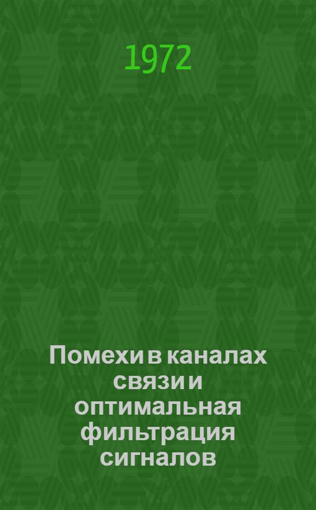 Помехи в каналах связи и оптимальная фильтрация сигналов : Конспект лекций по курсу "Теория передачи сигналов"