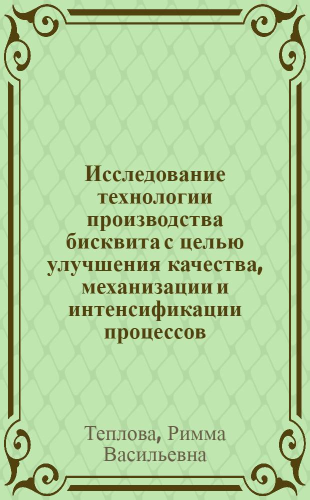 Исследование технологии производства бисквита с целью улучшения качества, механизации и интенсификации процессов : Автореф. дис. на соиск. учен. степени канд. техн. наук : (05.18.01)