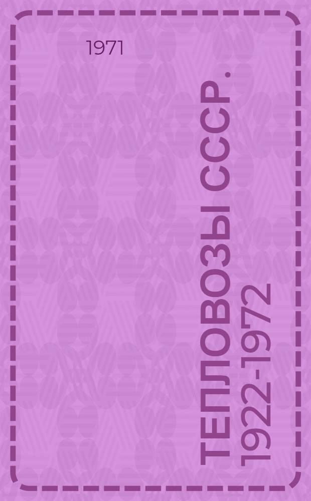 Тепловозы СССР. 1922-1972 : Каталог-справочник