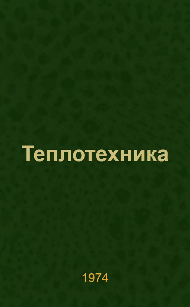 Теплотехника : Сборник статей