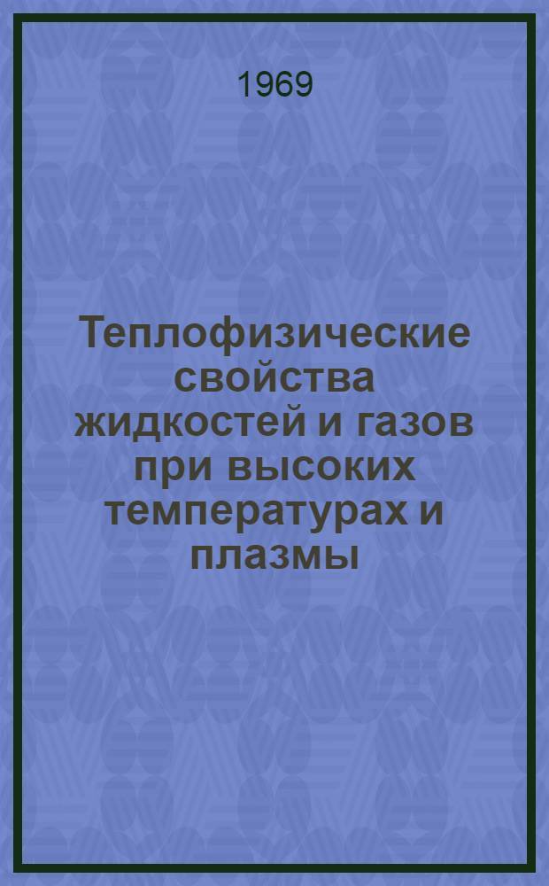 Теплофизические свойства жидкостей и газов при высоких температурах и плазмы
