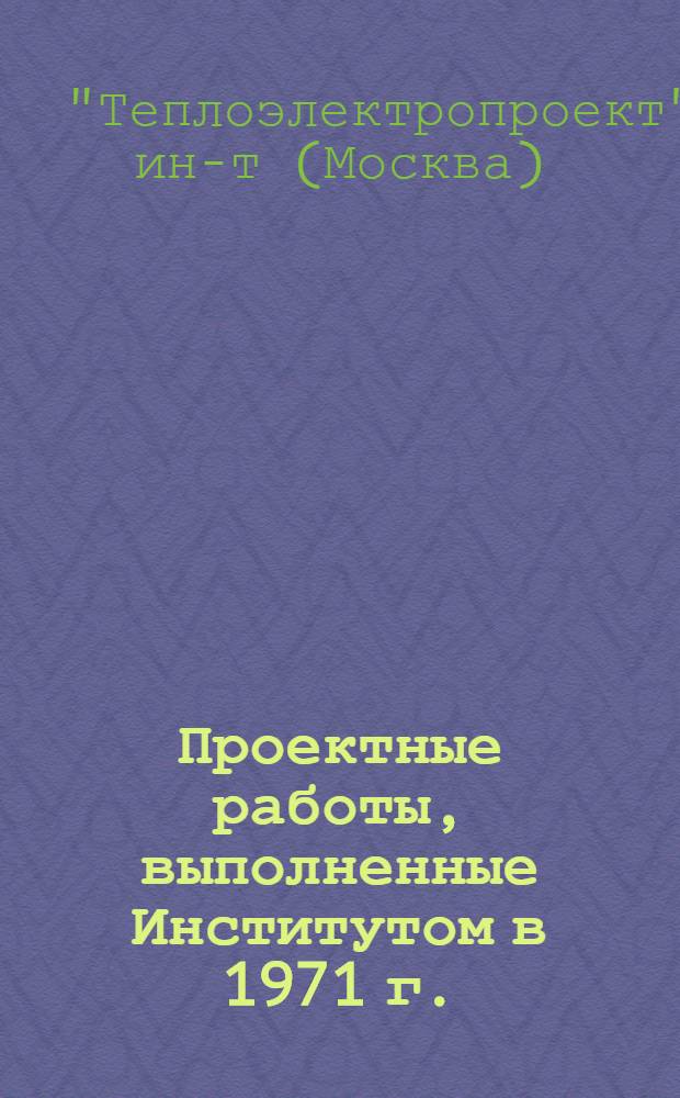 Проектные работы, выполненные Институтом в 1971 г.