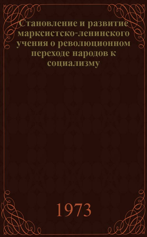 Становление и развитие марксистско-ленинского учения о революционном переходе народов к социализму, минуя капитализм : (Состояние исследования основных аспектов проблемы в работах сов. авторов) : Автореф. дис. на соиск. учен. степени канд. филос. наук : (09.00.01)