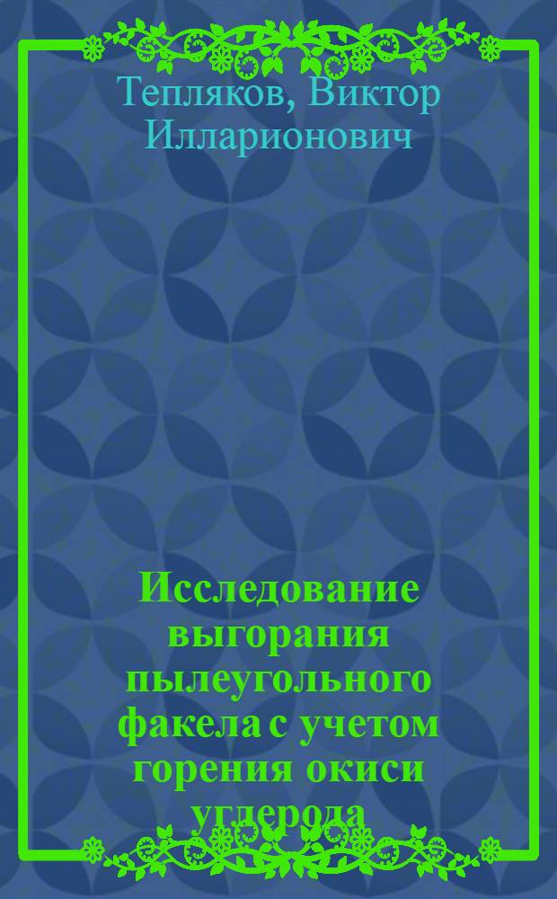 Исследование выгорания пылеугольного факела с учетом горения окиси углерода : Автореф. дис. на соиск. учен. степени канд. техн. наук : (05.14.13)