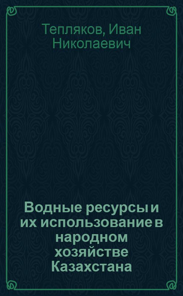 Водные ресурсы и их использование в народном хозяйстве Казахстана