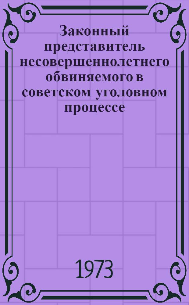 Законный представитель несовершеннолетнего обвиняемого в советском уголовном процессе : Автореф. дис. на соиск. учен. степени канд. юрид. наук : (12.00.08)