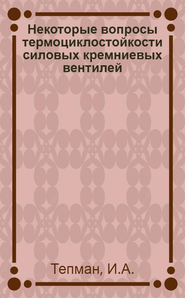Некоторые вопросы термоциклостойкости силовых кремниевых вентилей : Автореф. дис. на соискание учен. степени канд. техн. наук : (049)