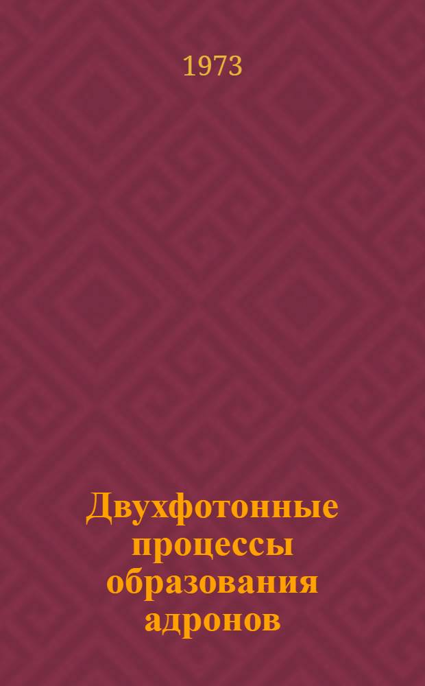 Двухфотонные процессы образования адронов : Специальность 01-04-02 - теорет. и мат. физика : Автореф. дис. на соиск. учен. степени канд. физ.-мат. наук