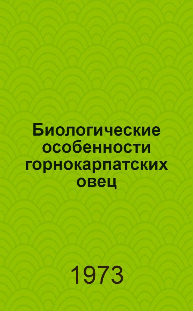Биологические особенности горнокарпатских овец : Автореф. дис. на соиск. учен. степени д-ра биол. наук : (08.00.13)
