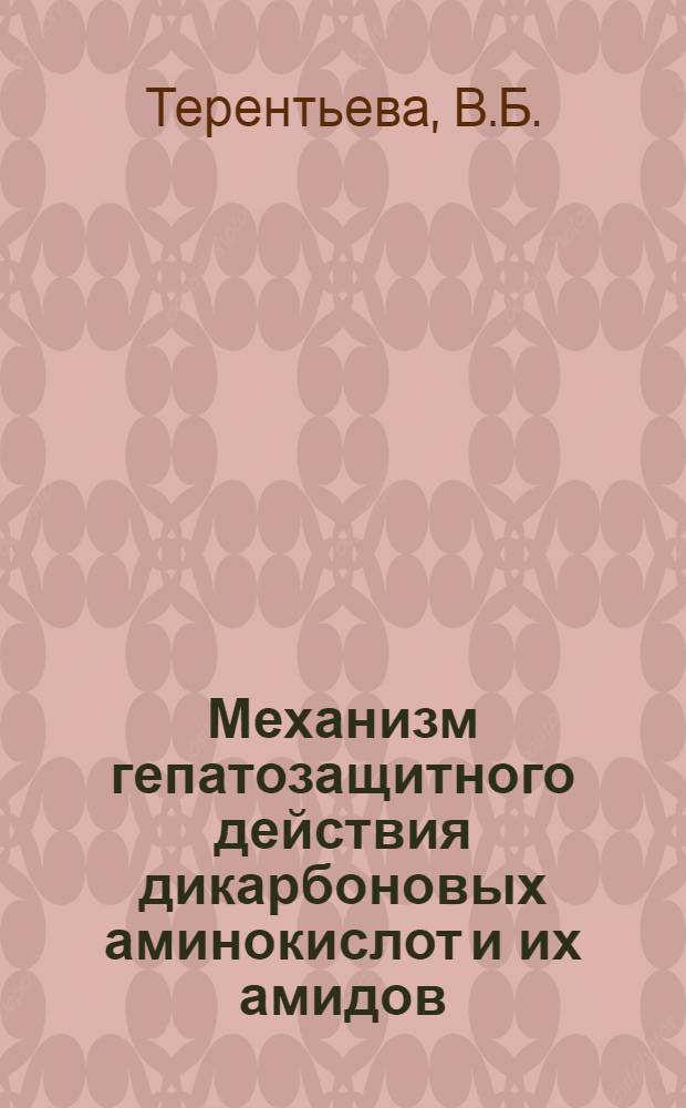 Механизм гепатозащитного действия дикарбоновых аминокислот и их амидов : Автореф. дис. на соиск. учен. степени канд. биол. наук : (03.00.04)