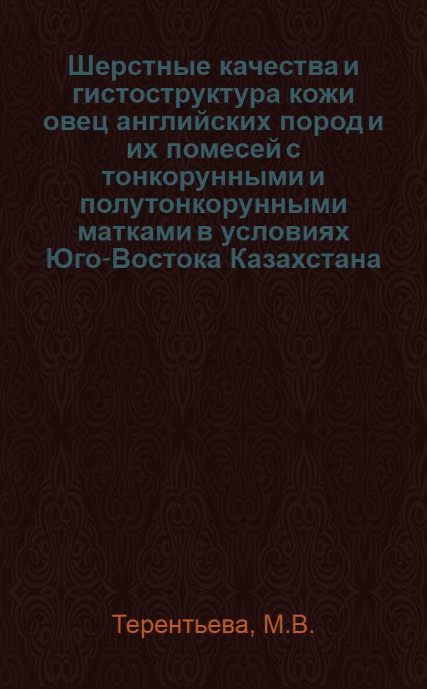 Шерстные качества и гистоструктура кожи овец английских пород и их помесей с тонкорунными и полутонкорунными матками в условиях Юго-Востока Казахстана : Автореф. дис. на соискание учен. степени канд. биол. наук : (103)