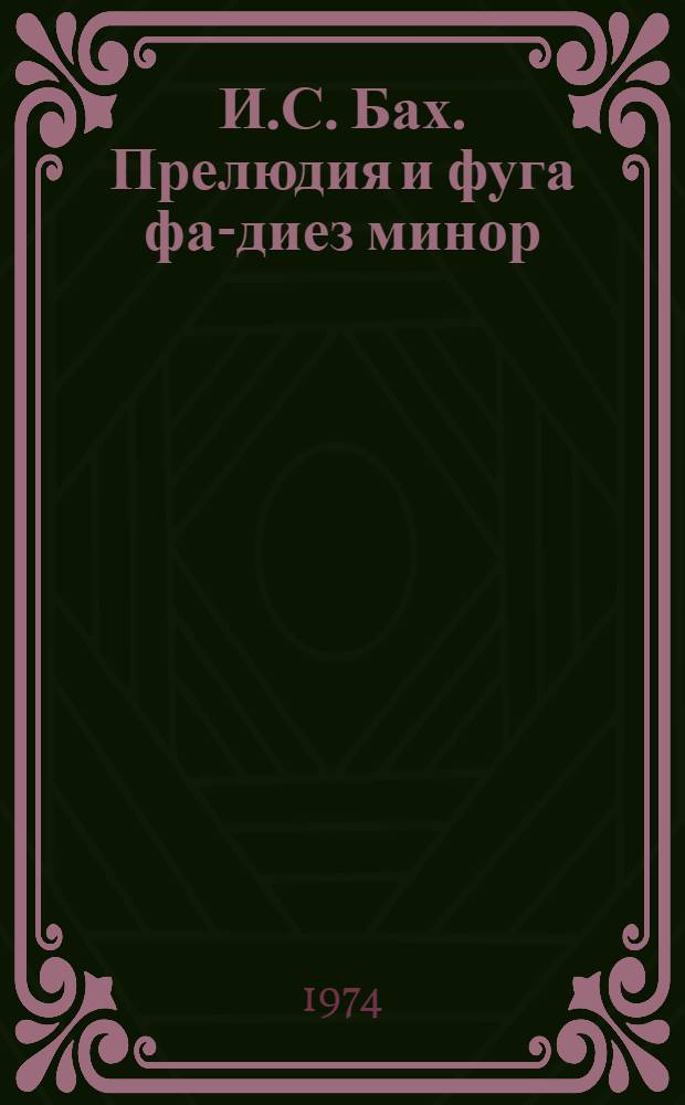 И.С. Бах. Прелюдия и фуга фа-диез минор : Метод. разработка для студентов заоч. отд-ния