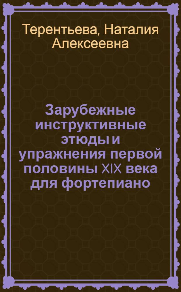 Зарубежные инструктивные этюды и упражнения первой половины XIX века для фортепиано : Автореф. дис. на соиск. учен. степени канд. искусствоведения : (17.00.02)