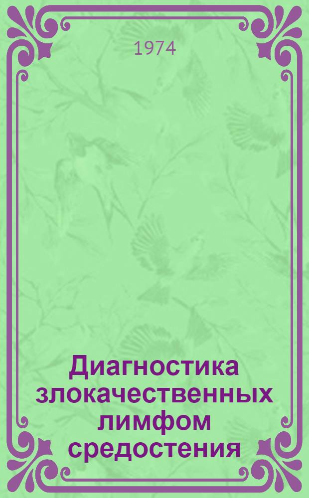 Диагностика злокачественных лимфом средостения : Автореф. дис. на соиск. учен. степени д-ра мед. наук