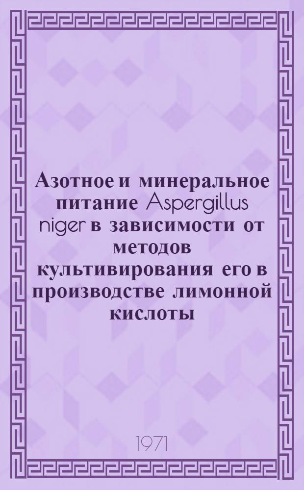 Азотное и минеральное питание Aspergillus niger в зависимости от методов культивирования его в производстве лимонной кислоты : Автореф. дис. на соискание учен. степени канд. биол. наук : (096)